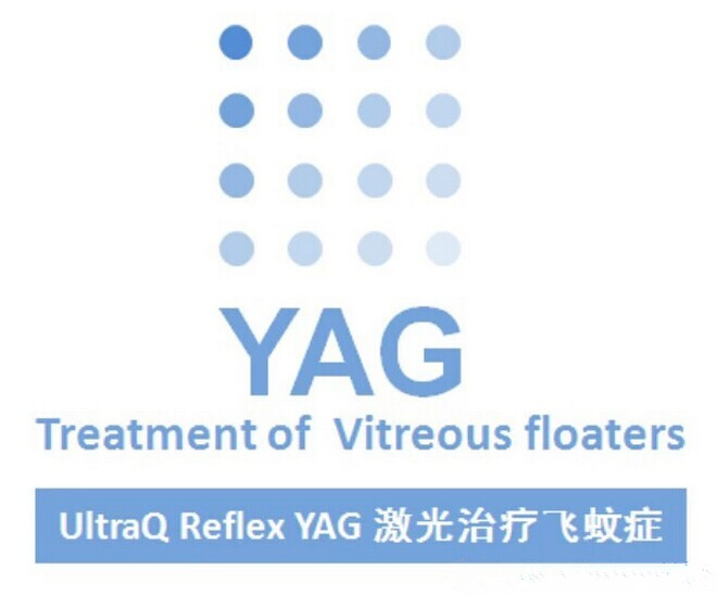 UltraQ Reflex YAG激光治疗飞蚊症